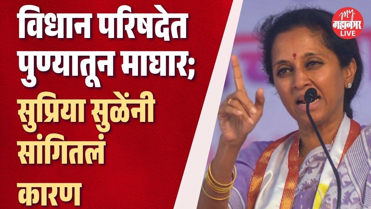 supriya sule : विधान परिषद निवडणुकीतील मविआच्या भूमिकेवर सुप्रिया सुळे काय म्हणाल्या?