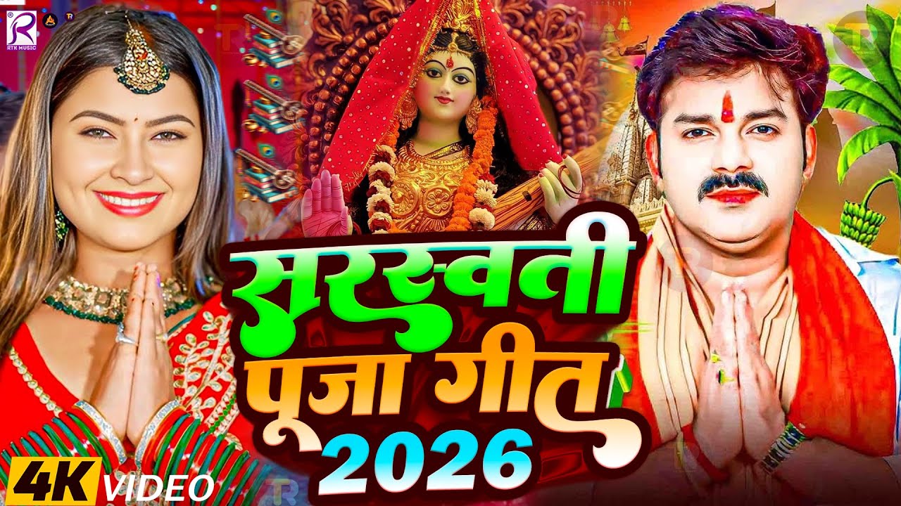 #Video​ | सरस्वती पूजा गीत 2026 | Sarswati Puja Ke Gana 2026 Ke | Sarswati Puja Dj Song 2026