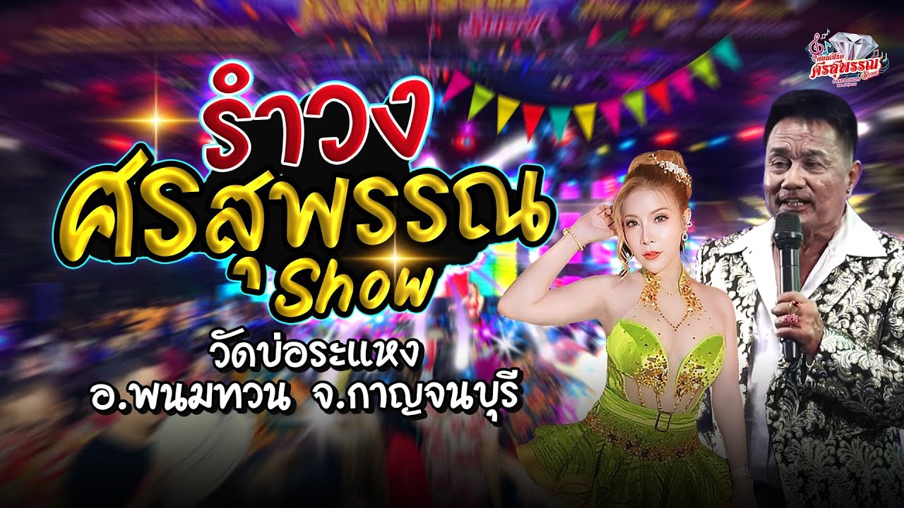 รำวงศรสุรรณโชว์ 📌บ่อระแหง