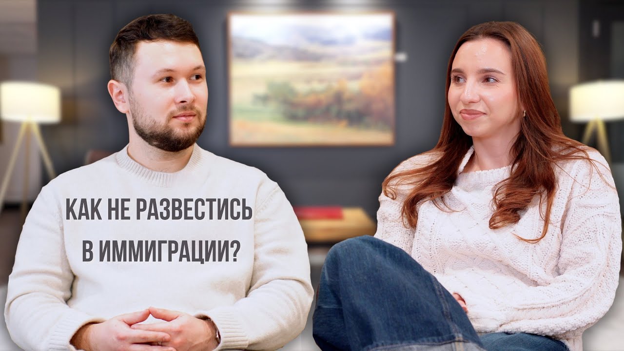 Почему пары распадаются после иммиграции / Наш честный разговор