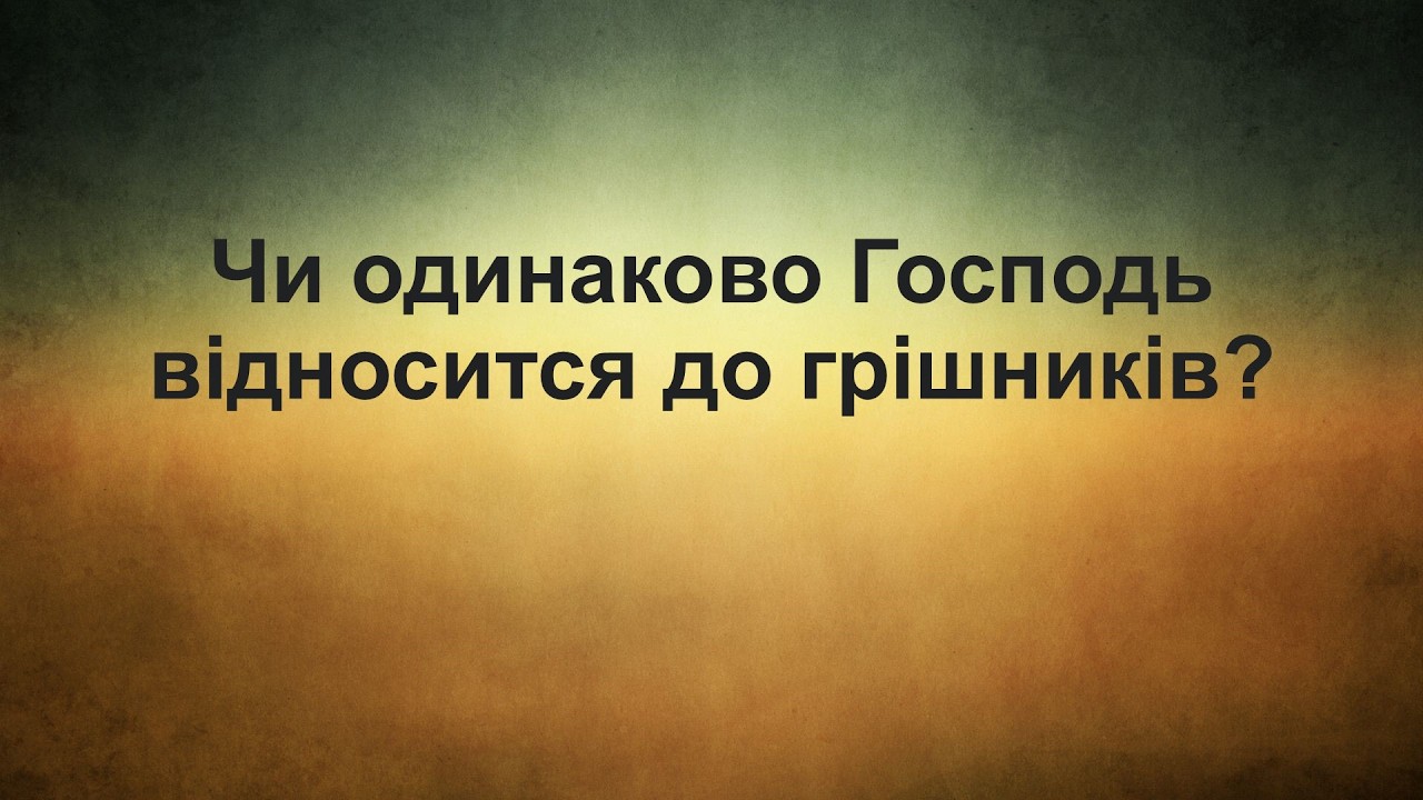 Чи одинаково Господь відносится до грішників?