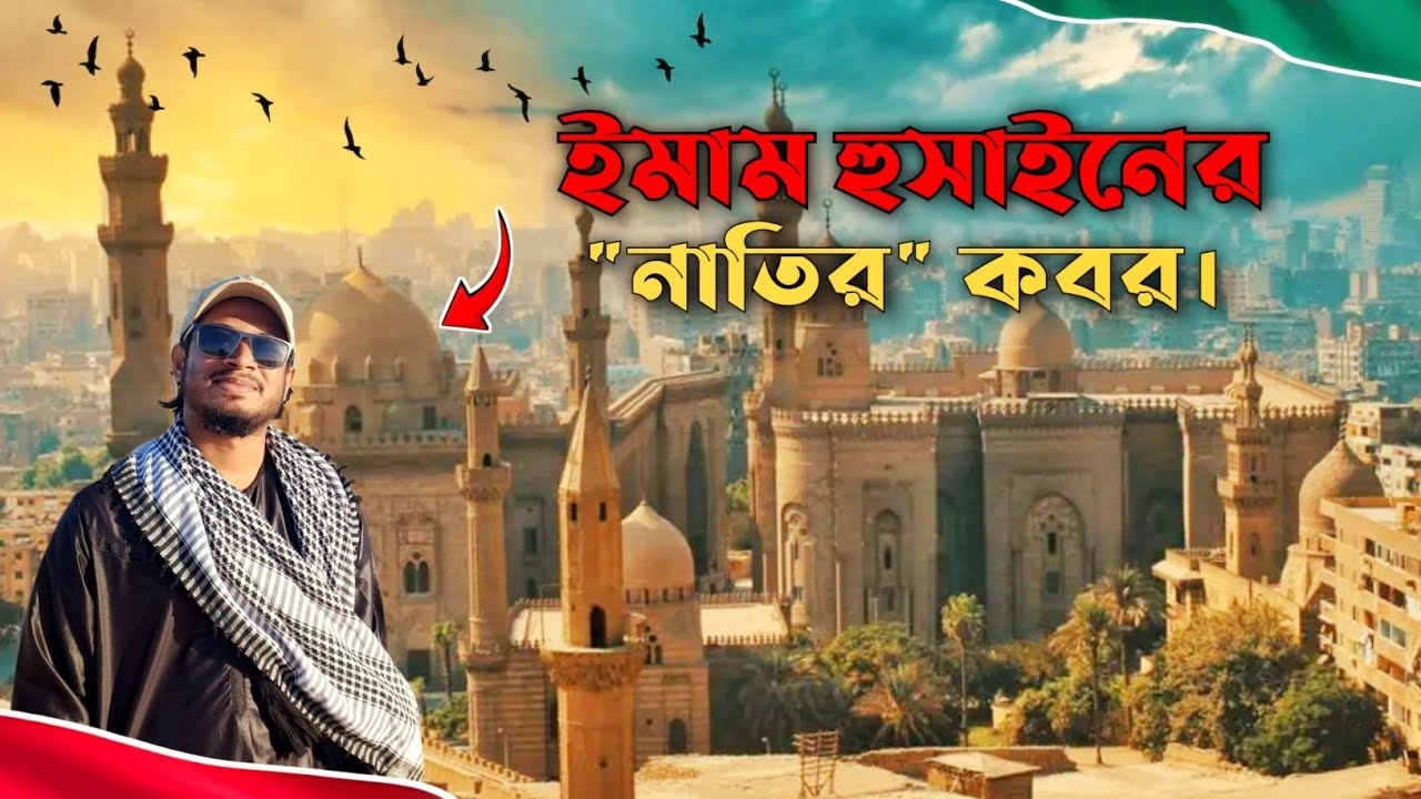 ইমাম হোসাইন (রাঃ)-এর নাতির “পবিত্র খণ্ডিত মাথা” কীভাবে মিশরে এলো? | “From Karbala to Cairo”