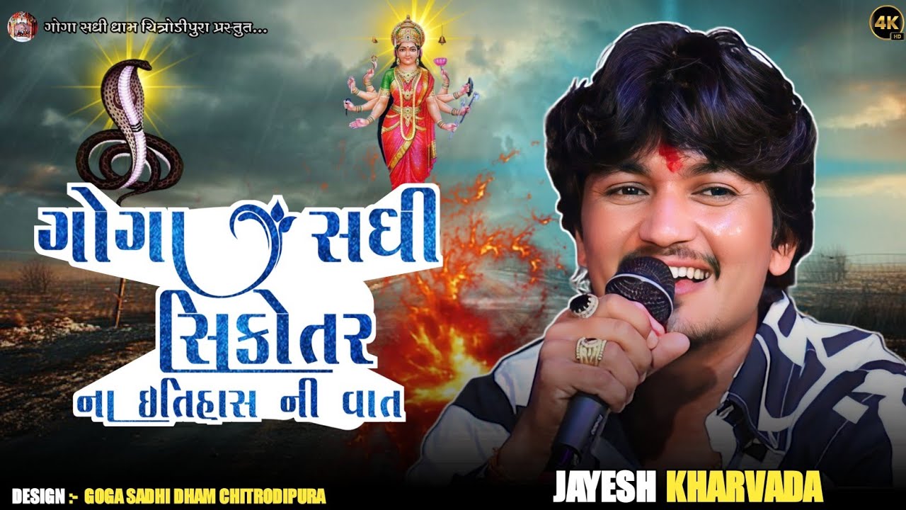 ગોગા સધી સિકોતર ના ઇતિહાસ ની વાત Jayesh Kharvada || જયેશ ખરવડા વેરાગી આલાપ || Ramel Jayesh Kharvada 