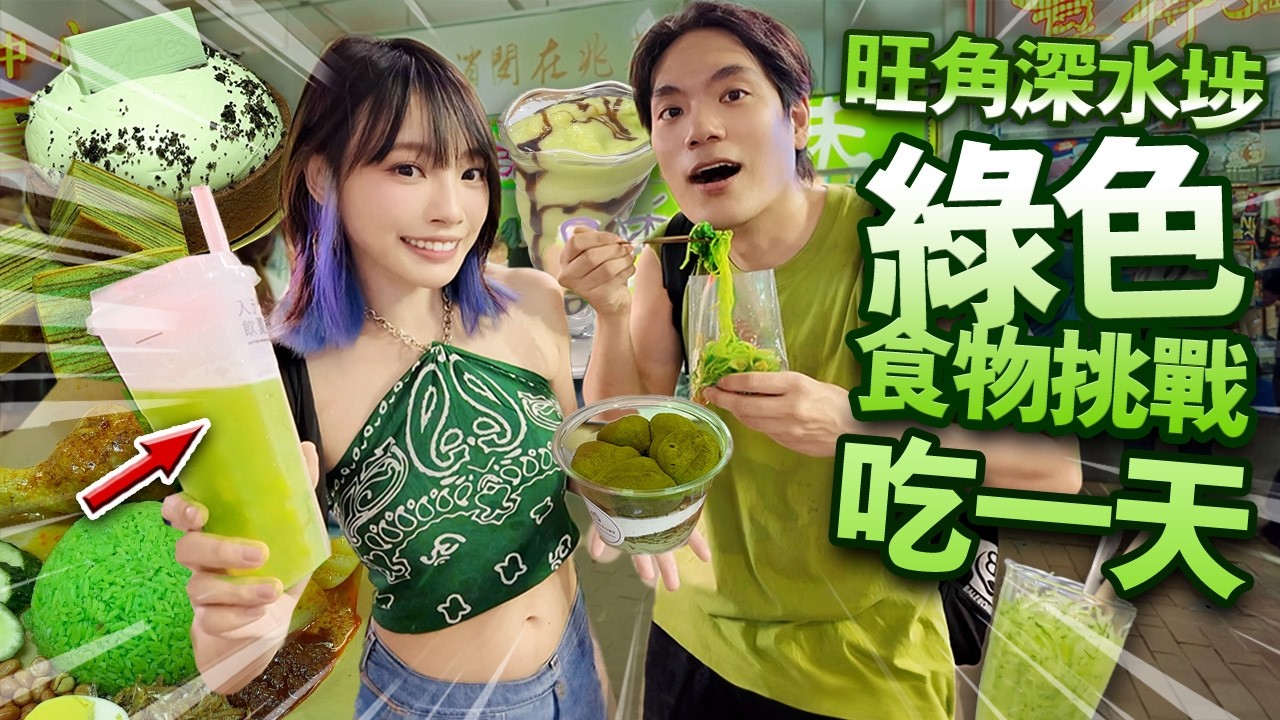 挑戰一天只吃綠色食物！旺角深水埗有全綠色美食嗎？抺茶！開心果！甜品吃到飽？！【arhoTV】【Sunny & Creamy】