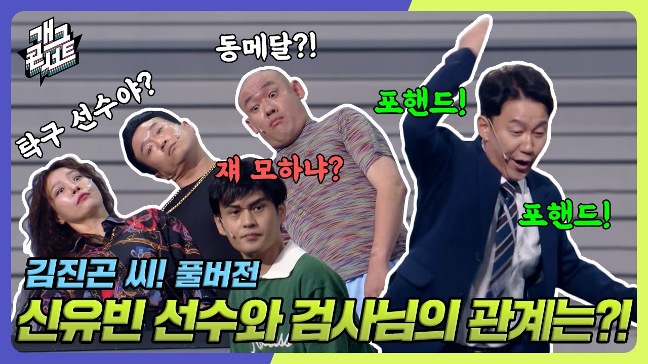 [풀버전] 김진곤 씨!! 범인들 은밀한 관계를 밝혀내다!! ㅋㅋㅋ &lsquo;김진곤 씨!&rsquo; [개그콘서트/Gag Concert] | KBS 240818 방송