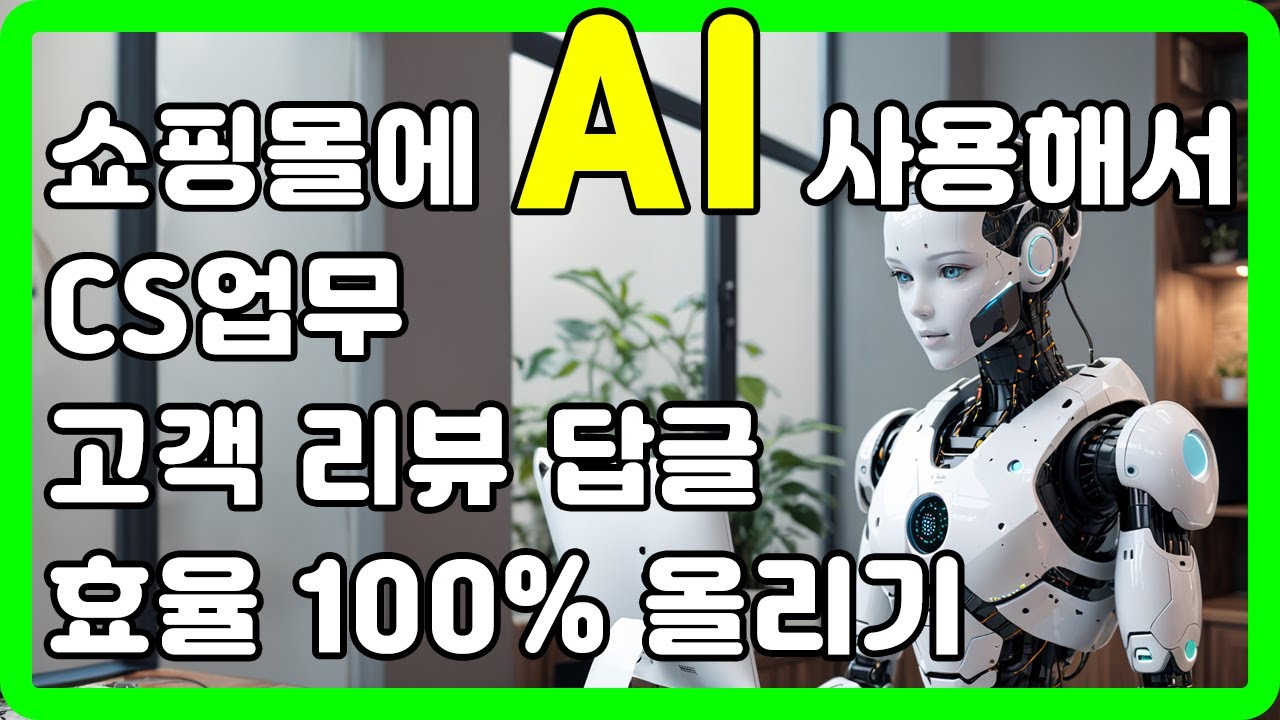쇼핑몰에 AI 사용해서 CS 고객리뷰 답글 효율 100% 올리기 (챗GPTs)