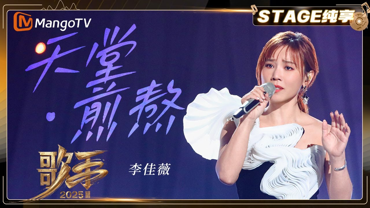 【歌手2025·纯享】#李佳薇《天堂·煎熬》为舞台而生！高音爆发力与情感表达皆达到全新高度 |《歌手2025》| SINGER 2025｜MangoTV