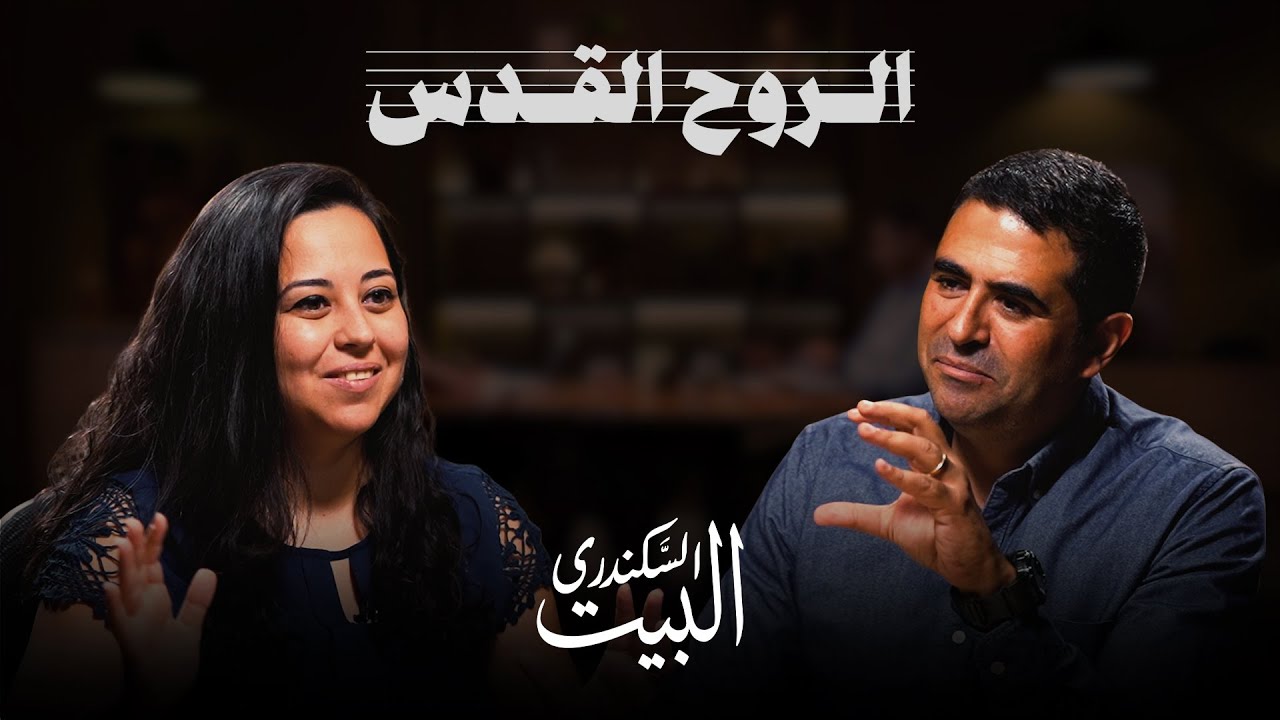 البيت السكندري | الــروح القــدس