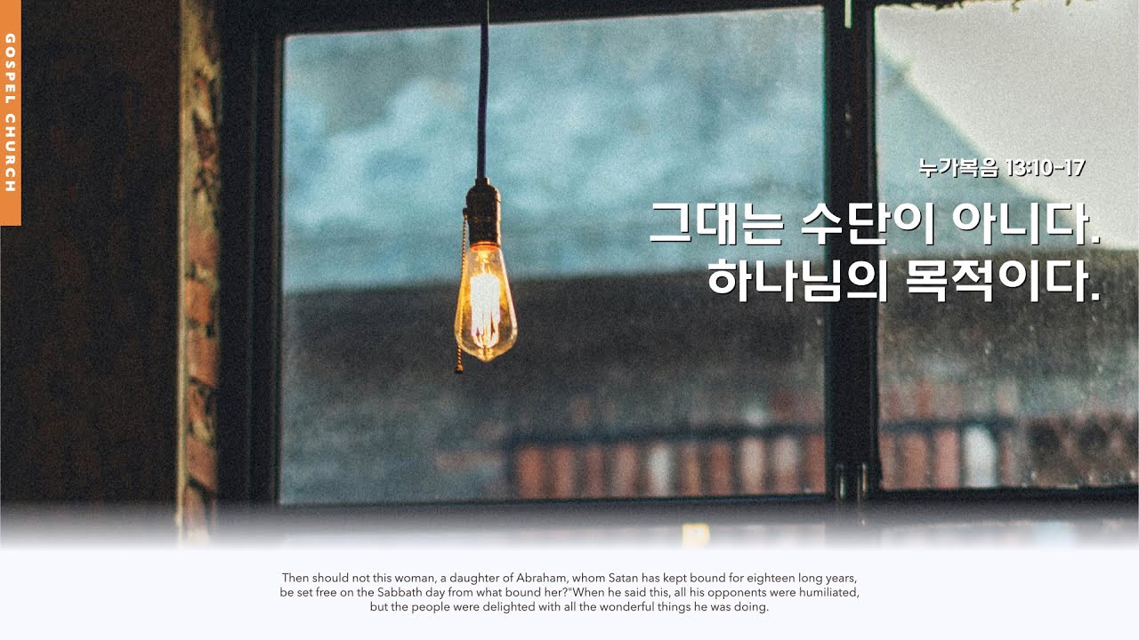 2026년 2월 8일 복음의교회 주일설교 - 김진하 목사(누가복음 13:1-7)