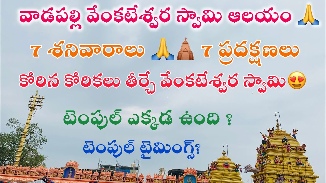వాడపల్లి వెంకటేశ్వర స్వామి ఆలయం 🙏 | 7 శనివారాలు – 7 ప్రదక్షణలు 🔁 | కోరిన కోరికలు తీర్చే స్వామి🙏