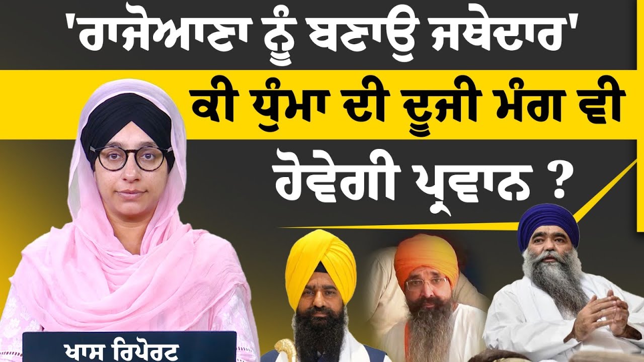 Balwant Singh Rajoana ਨੂੰ Jathedar ਬਣਾਉ-Baba Harnam Singh Damdami Taksal । THE KHALAS TV