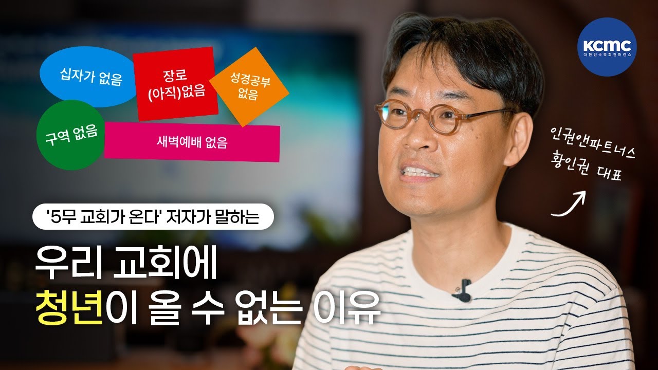 '5무 교회가 온다' 저자 황인권 대표가 전하는 교회브랜딩의 중요성 [KCMC가 만난 사람들]