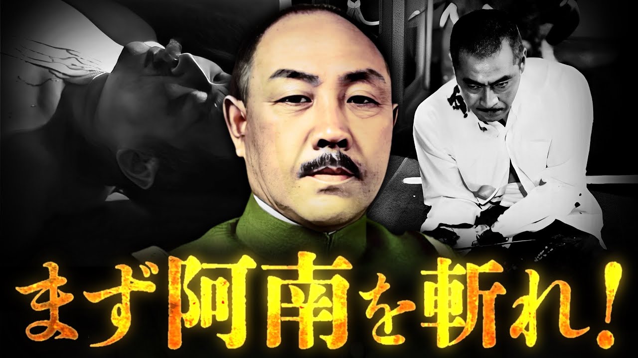 阿南惟幾「まずは阿南を斬れっ!!」