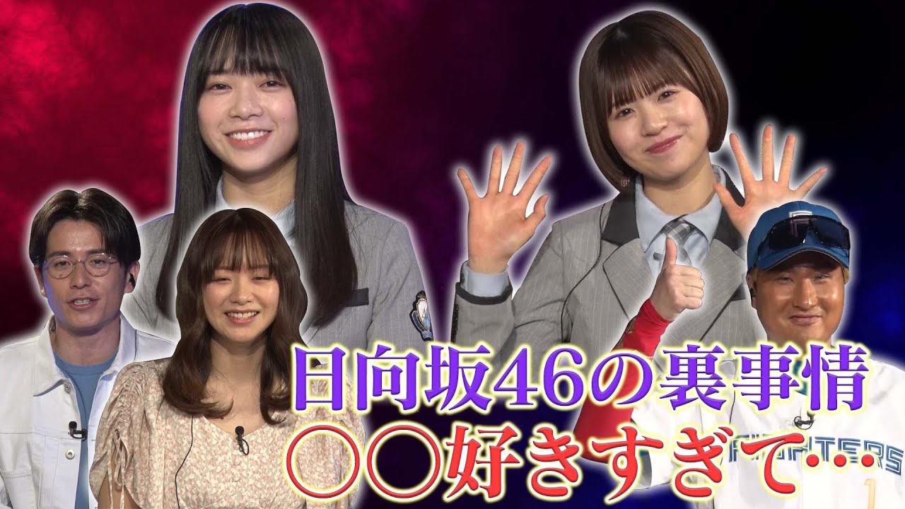 【マル秘大公開】日向坂46メンバーは楽屋裏で…「〇〇が気になってしょうがない」