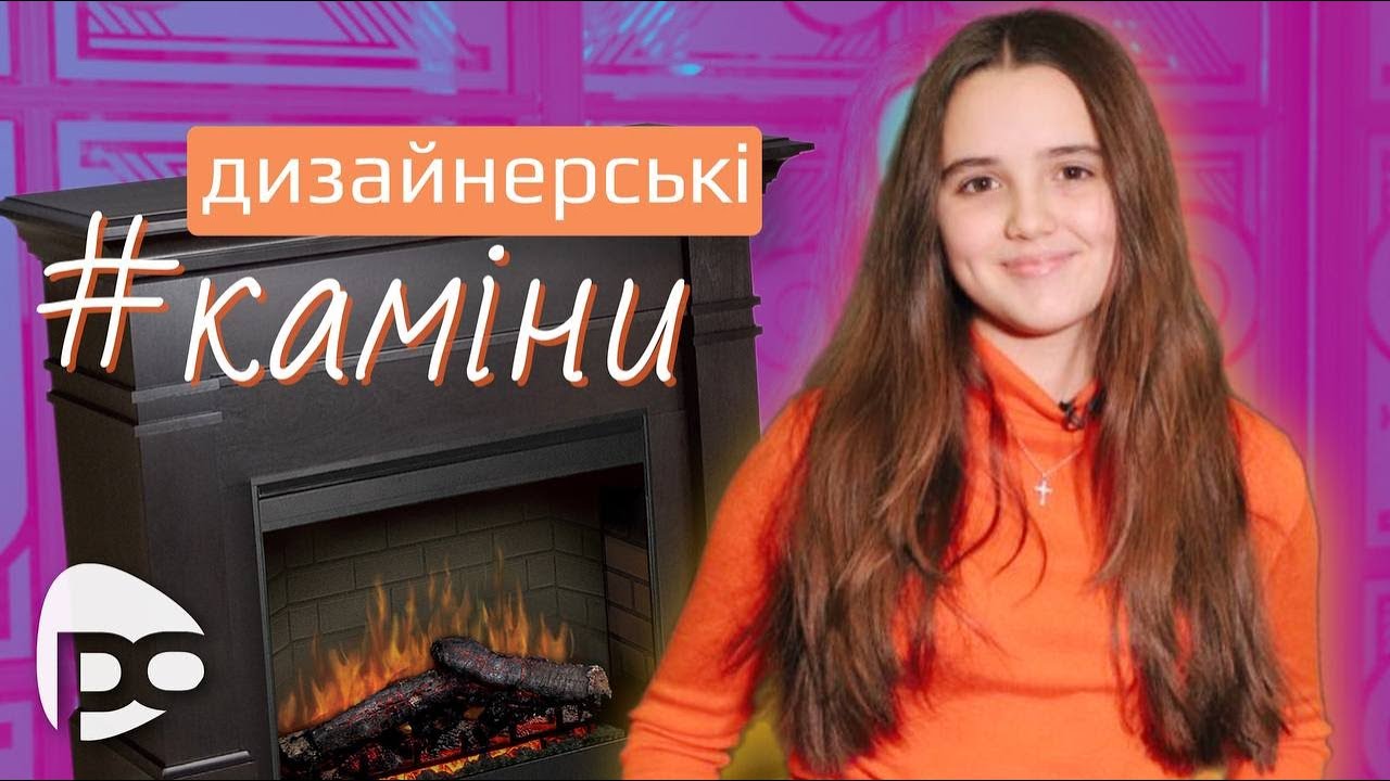 Цей дизайн вразить усіх: який камін вважати модним? Каріна Хольвінська / Тема (Камін)