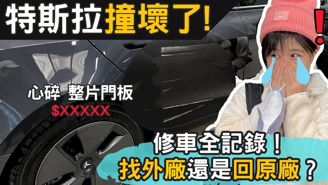 特斯拉維修全記錄｜修車也要當韭菜？外廠VS原廠，保險理賠＆鈑烤眉角多！奧菠找EV
