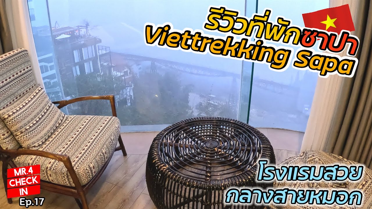 รีวิวที่พักยอดฮิตของซาปา “Viettrekking Sapa“ ห้องสวย วิวภูเขาท่ามกลางสายหมอก สวยสุดๆ |Check in Ep.17
