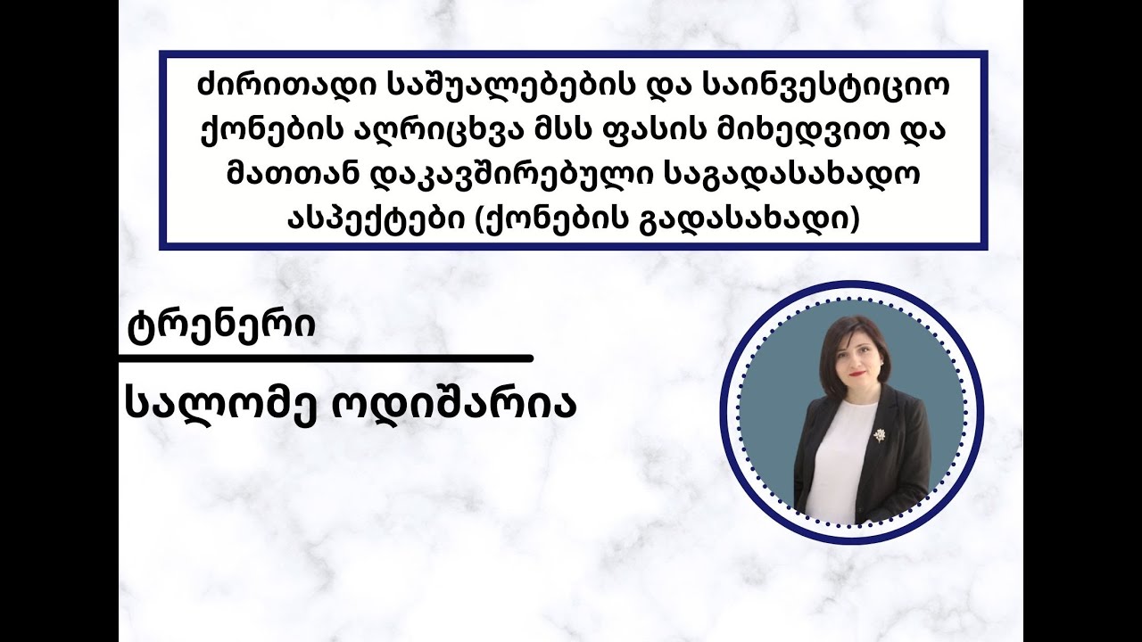 ძირითადი საშუალებების და საინვესტიციო ქონების აღრიცხვა მსს ფასის მიხედვით
