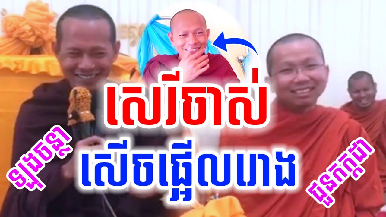 ទេសនាគ្រែ២ ហេតុដែរនាំរូបស្អាត សើចចុកពោះ🤣 ជួនកក្កដា & ឡុងចន្ថា Pinsemfan Talk by Dharma 