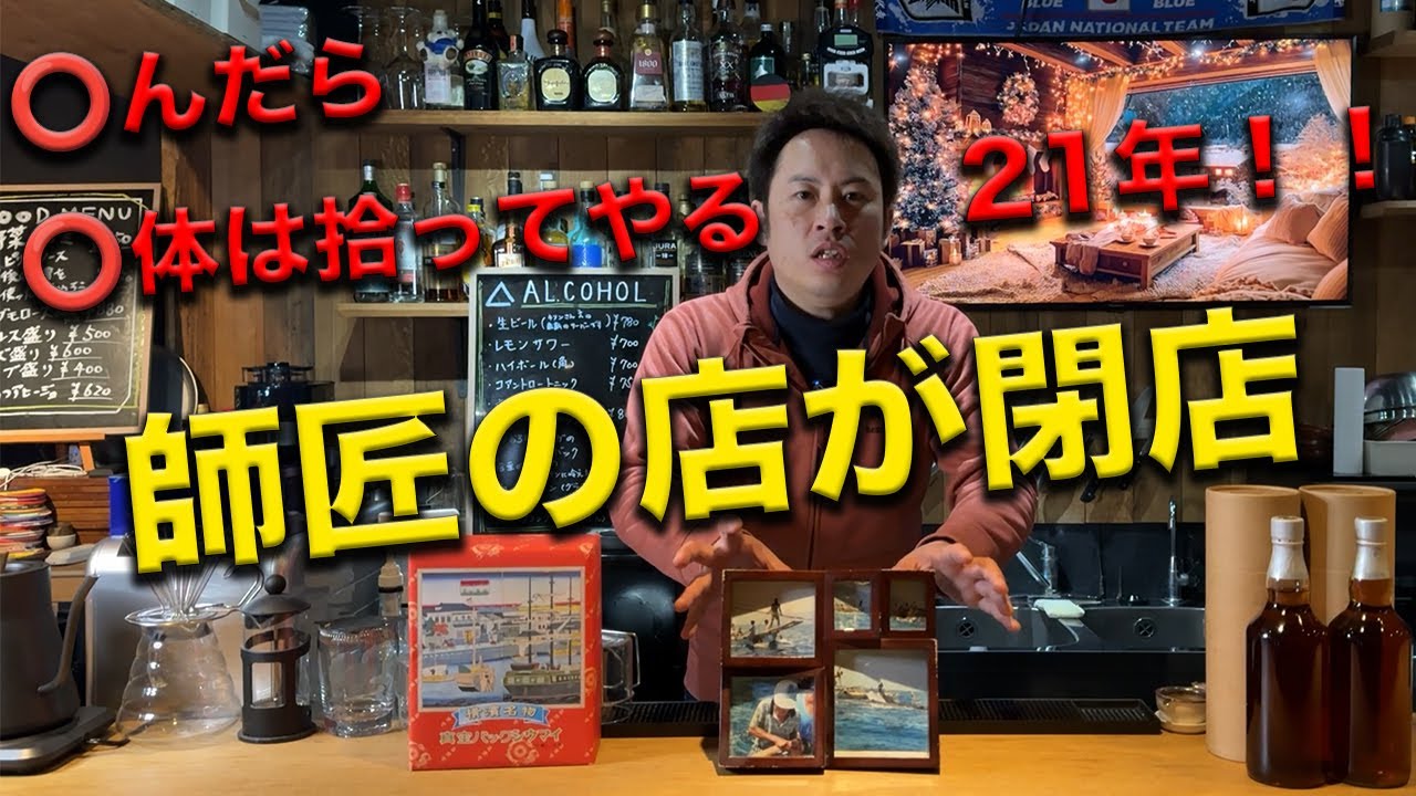 ⚪︎んだら⚪︎体は拾ってやるといわれた横浜の師匠の店が閉店するから行ってきた