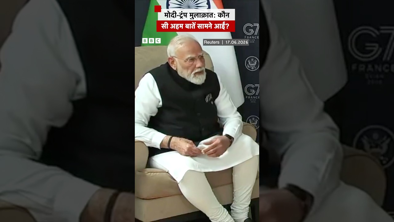 Trump-Modi Meet: कौन सी अहम बातें सामने आईं? #g7summit #france (BBC Hindi)