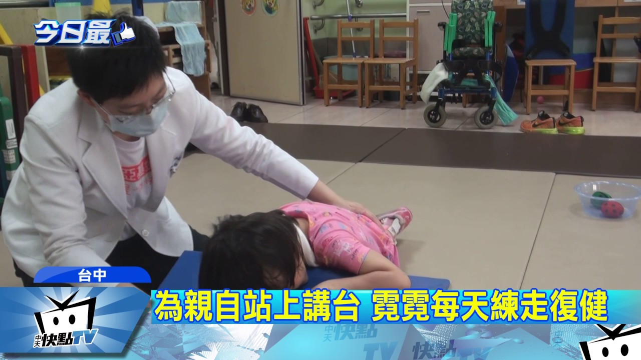 20170701中天新聞　腦麻女童為親自領獎　練走3個月48萬步