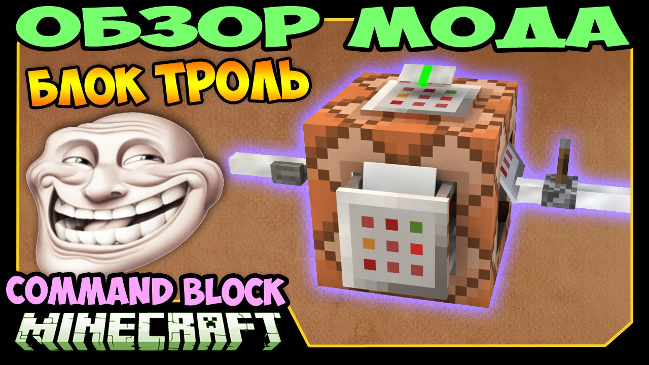 ч.263 - Блок Троль (Как затролить друга?) (Command Block) - Обзор мода для Minecraft