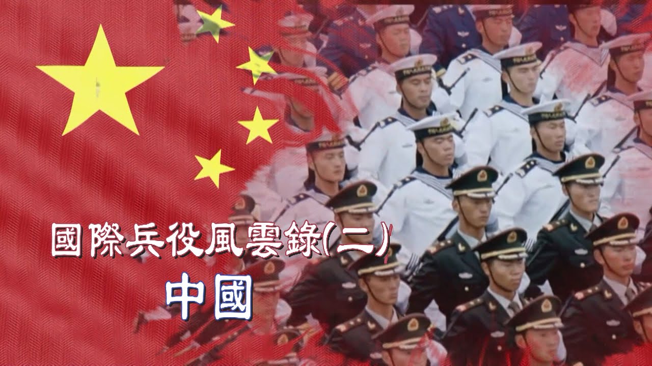 【台灣演義】國際兵役風雲錄(二) 中國  2023.01.15 | Taiwan History