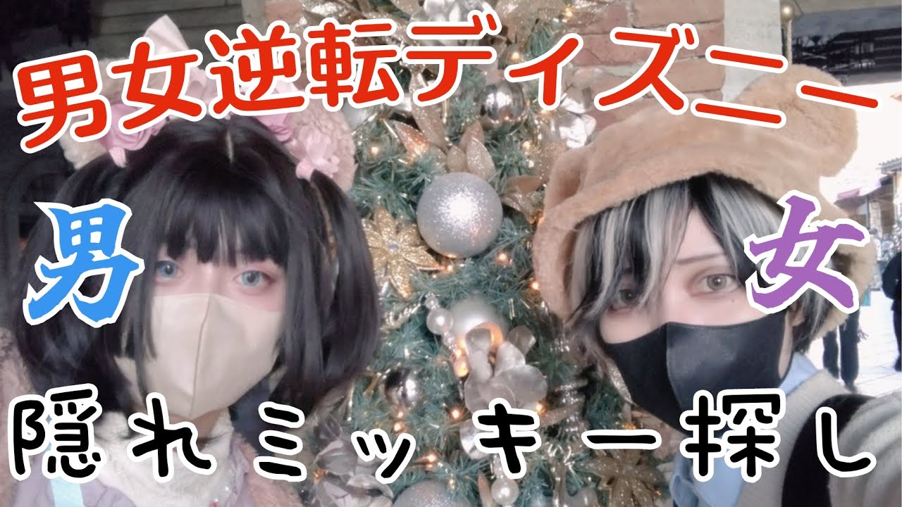 男女逆転ディズニー隠れミッキー探しVlog