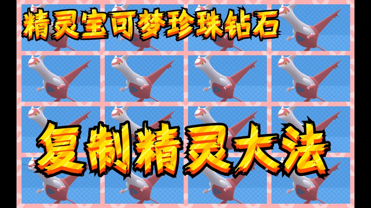 【精灵宝可梦&珍珠钻石】复制精灵大法！（通过刷BUG触发）