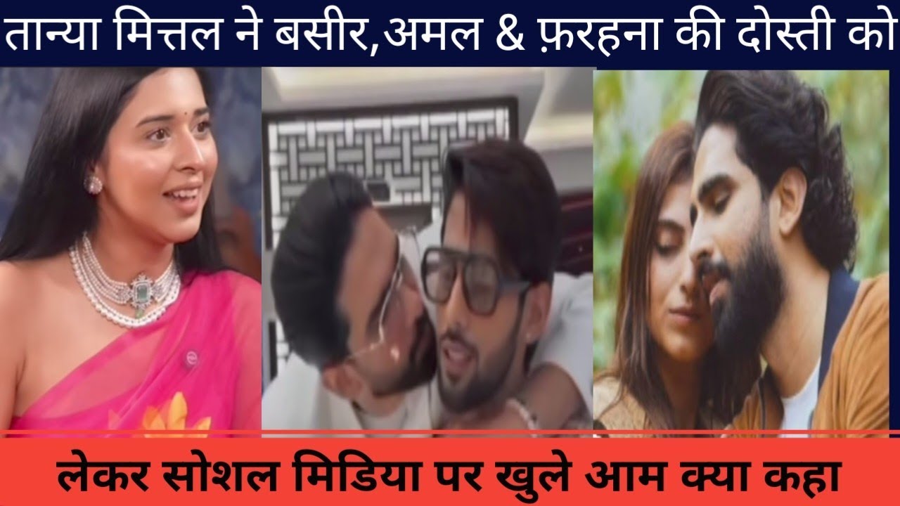 तान्या मित्तल ने सोशल मिडिया पर अमल बसीर और फ़रहना के रिश्ते को लेकर क्या कहा#tanyamittal#biggboss