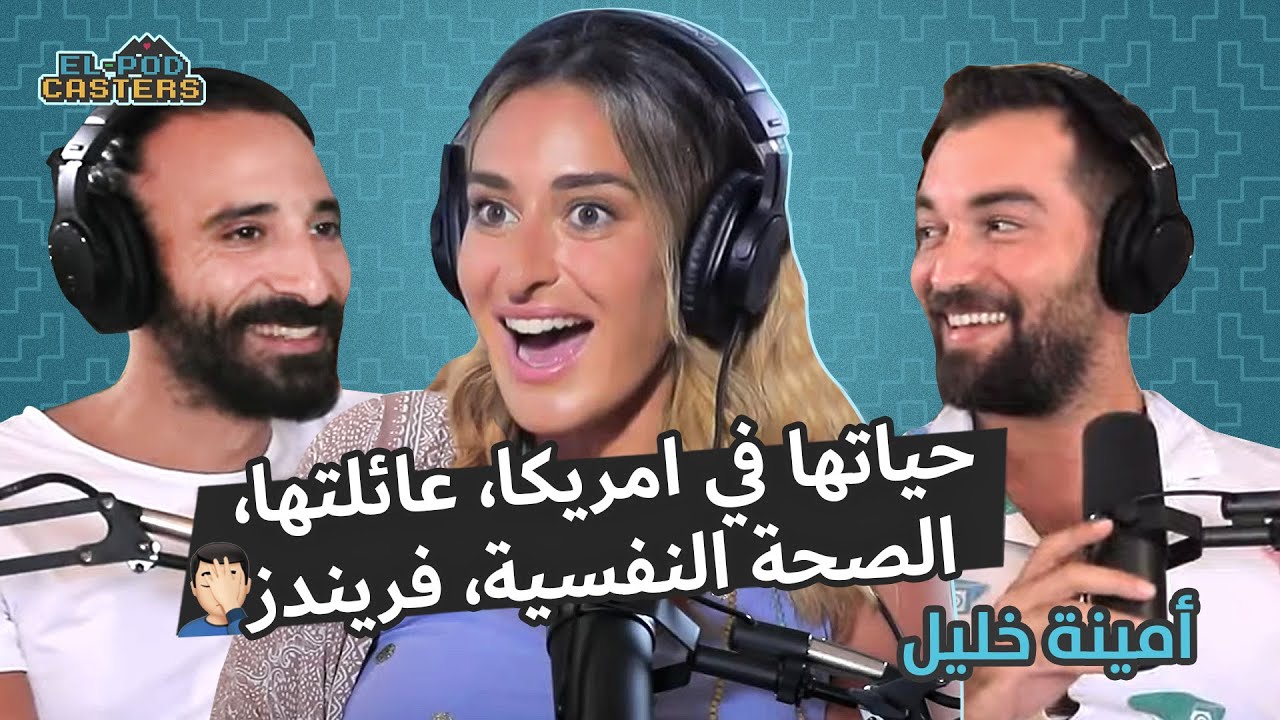 البودكاسترز مع أمينة خليل Ch11 - حياتها وعلاقتها بأهلها ورحلتها مع الصحة النفسية