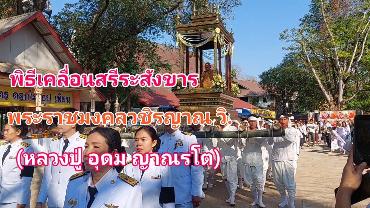 พิธีเคลื่อนสรีระสังขาร พระราชมงคลวชิรญาณ วิ.(หลวงปู่อุดม ญาณรโต) ณวัดป่าสถิตย์ธรรมาราม