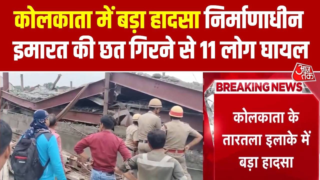 Kolkata Building Accident : कोलकाता में बड़ा हादसा निर्माणाधीन इमारत की छत गिरने से 11 लोग घायल