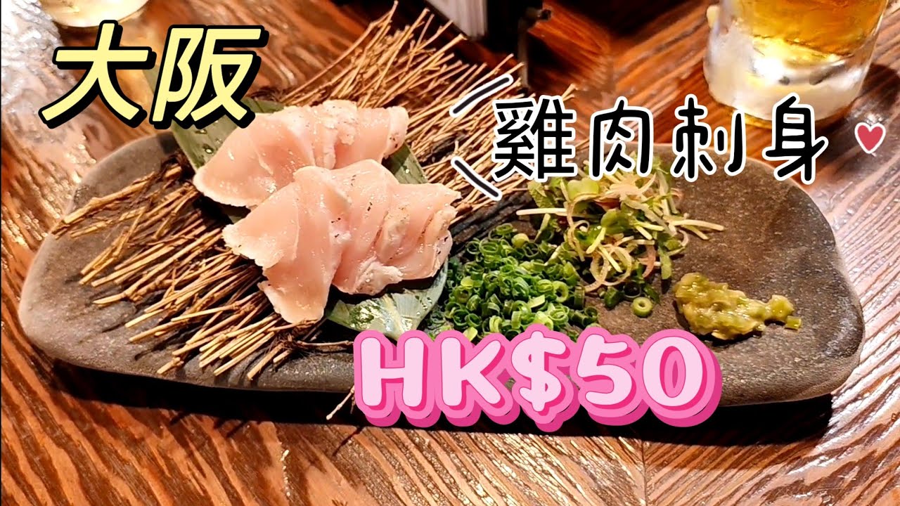 #雞肉雞肝刺身#大阪#難波站#燒鳥#臨空城平價酒店#2026#第496集
