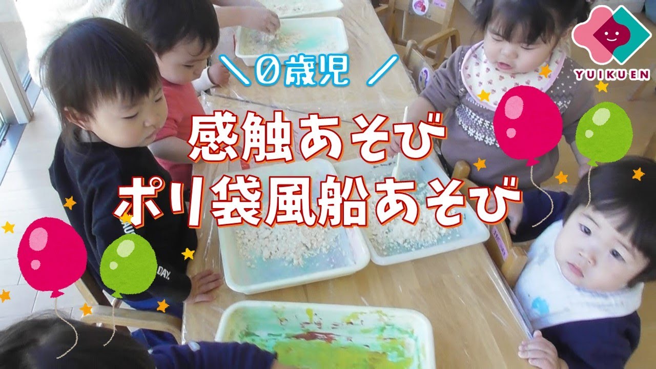 ～感触あそび・ポリ袋で風船あそび【０歳児】～とりかいひがし遊育園【保育園・幼稚園イベント】