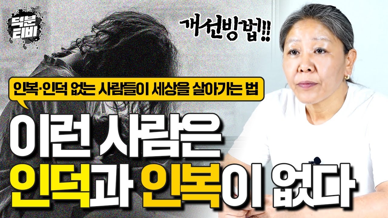 남에게 친절을 베풀고 상냥하게 대해도 인복과 인덕이 없는 사람은 구설만 따를 뿐이다?! 인복,인덕이 없는 사람들에게 나타나는 특징과 그들이 세상을 편히 살아갈 수 있는 방법!!