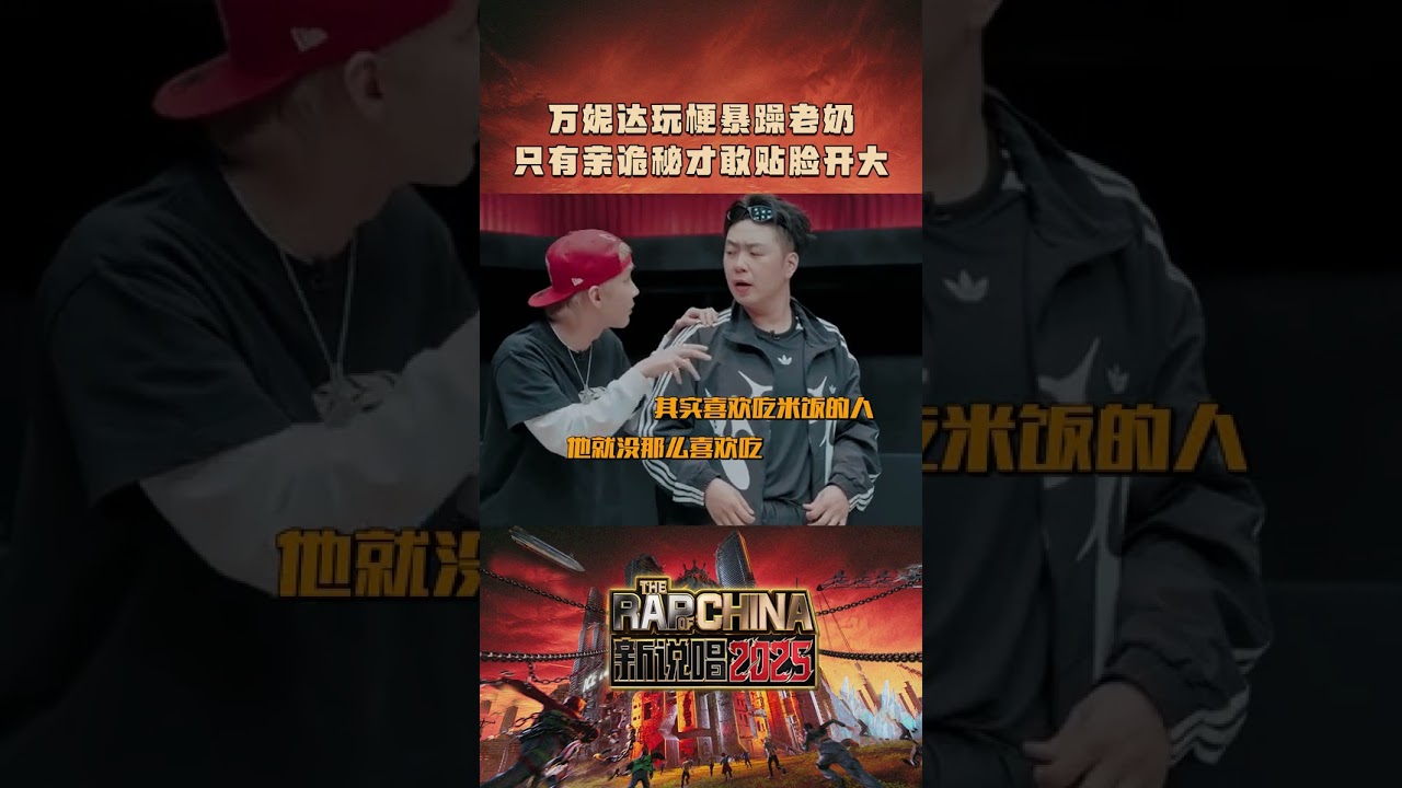 #万妮达 和 #TizzyT谢锐韬 果然是&ldquo;亲诡秘&rdquo;🤭 贴脸开大都不带怕的🤣#新说唱2025
