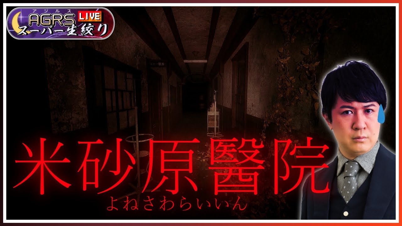 【米砂原醫院】アジルス／スーパー生絞り 2022年09月04日【杉田智和／ＡＧＲＳチャンネル】