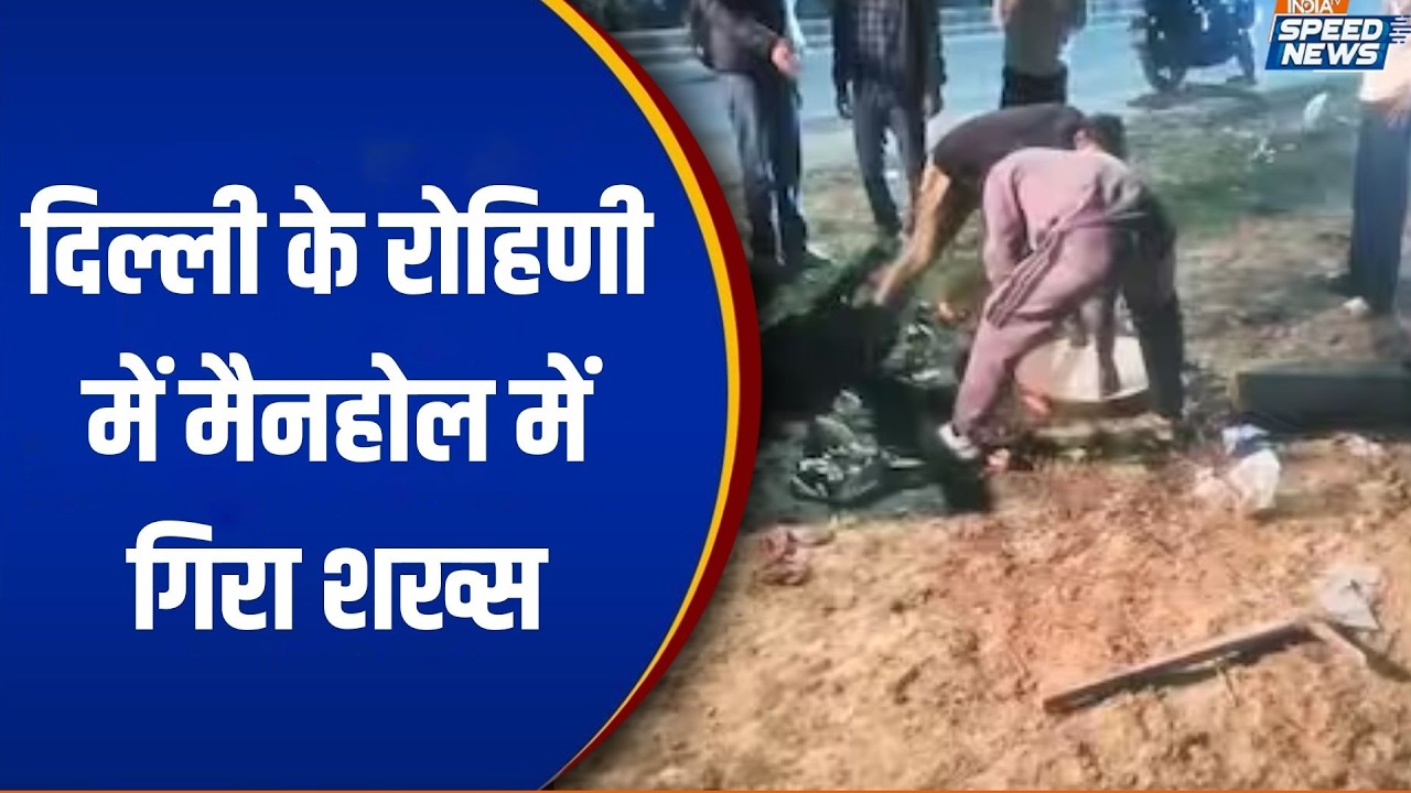 Rohini Manhole Incident: दिल्ली के रोहिणी में मैनहोल में गिरा शख्स | Delhi Government