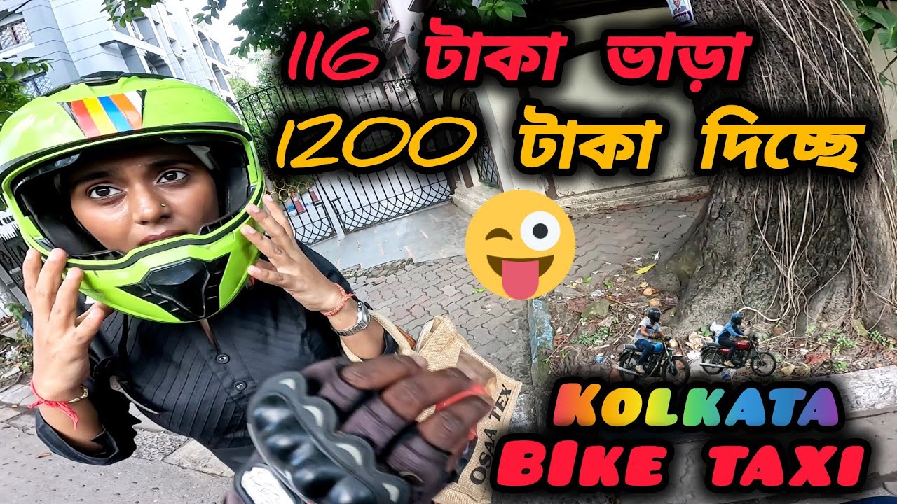 116 টাকা ভাড়া 1200 টাকা দিলো 🤑 || kolkata bike taxi update 🏍 ||