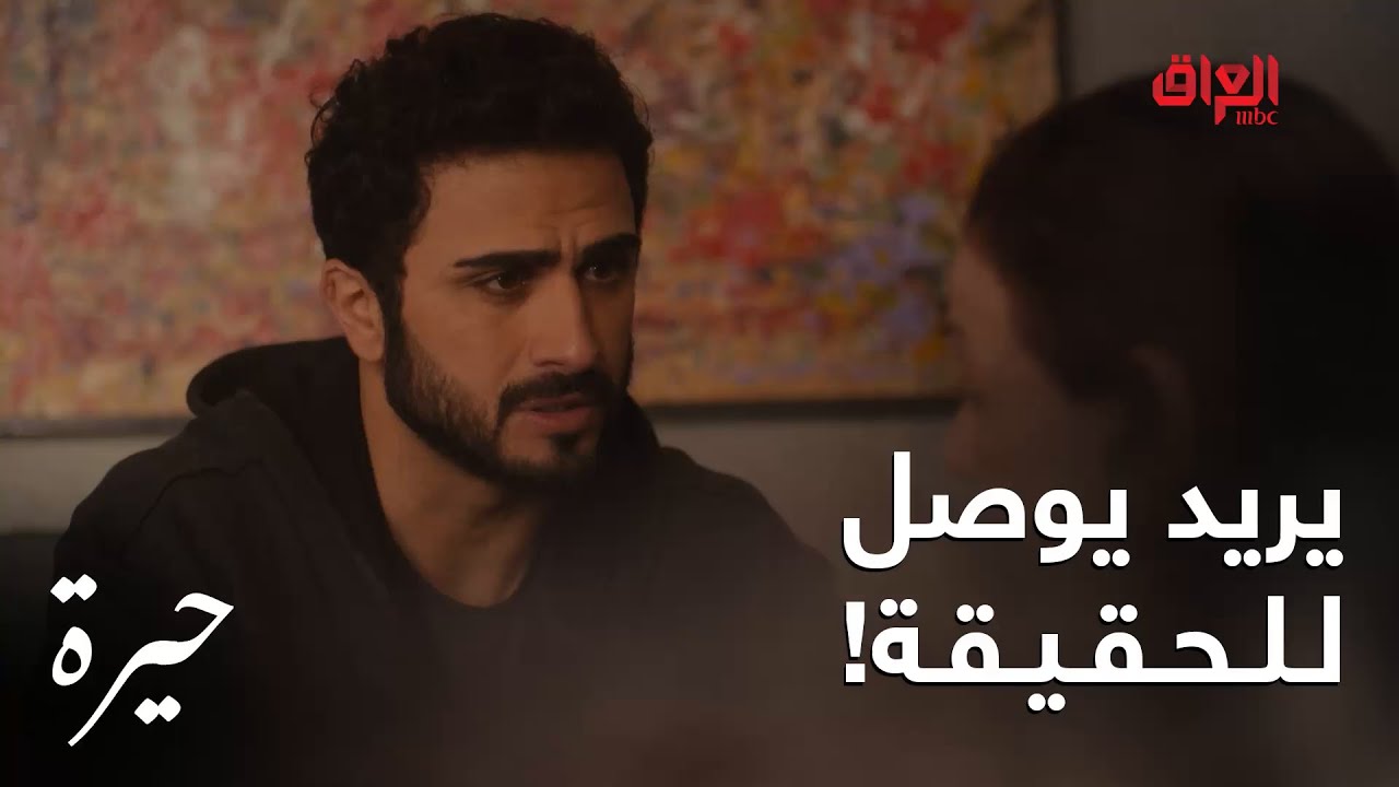 حيرة | الحلقة الـ 168 | جمال يريد يوصل للحقيقة وهسه من مديحة