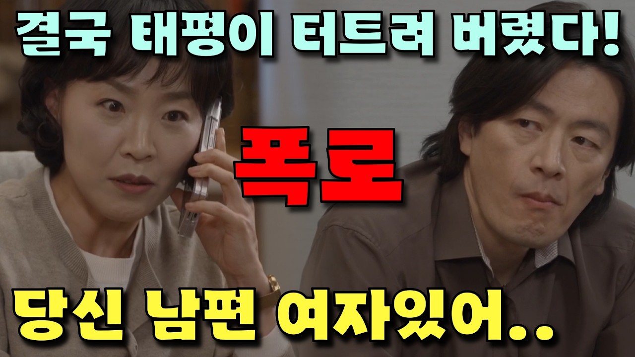 [ 첫 번째 남자 63회 예고 ] 결국 태평이 불륜을 터트려 버렸다! 당신 남편 여자있어..