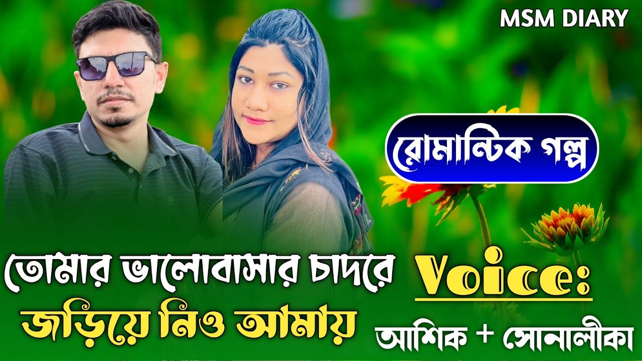 তোমার ভালোবাসার চাদরে নিও আমায়।।সকল পর্ব।।রোমান্টিক ভালোবাসার গল্প।।আশিক ও সোনালিকা।।
