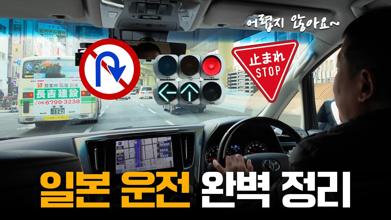 일본에서 운전하는 법 완벽 정리🚗