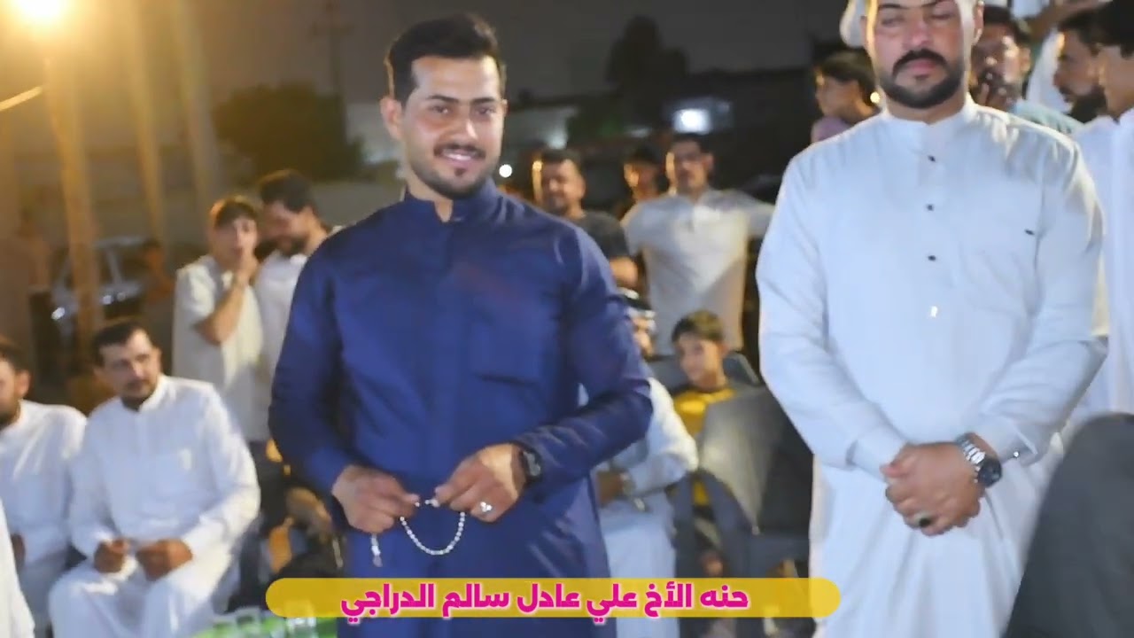 حفل حنه الأخ علي عادل سالم الدراجي الف الف مبروك