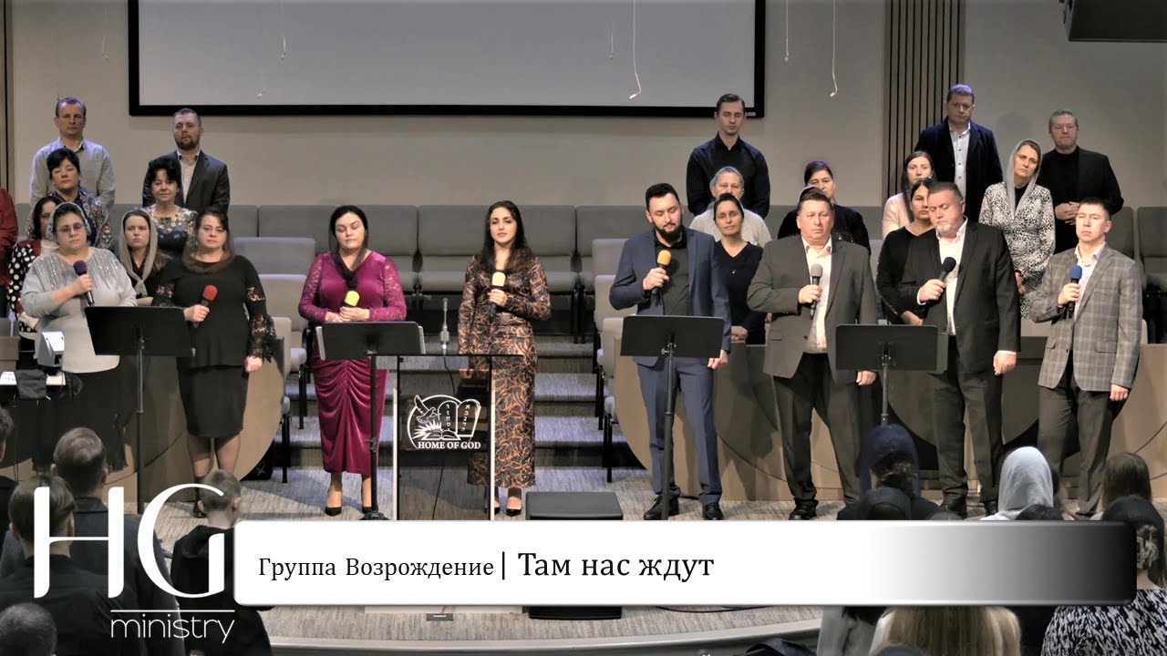 Там нас ждут | Группа Возрождение