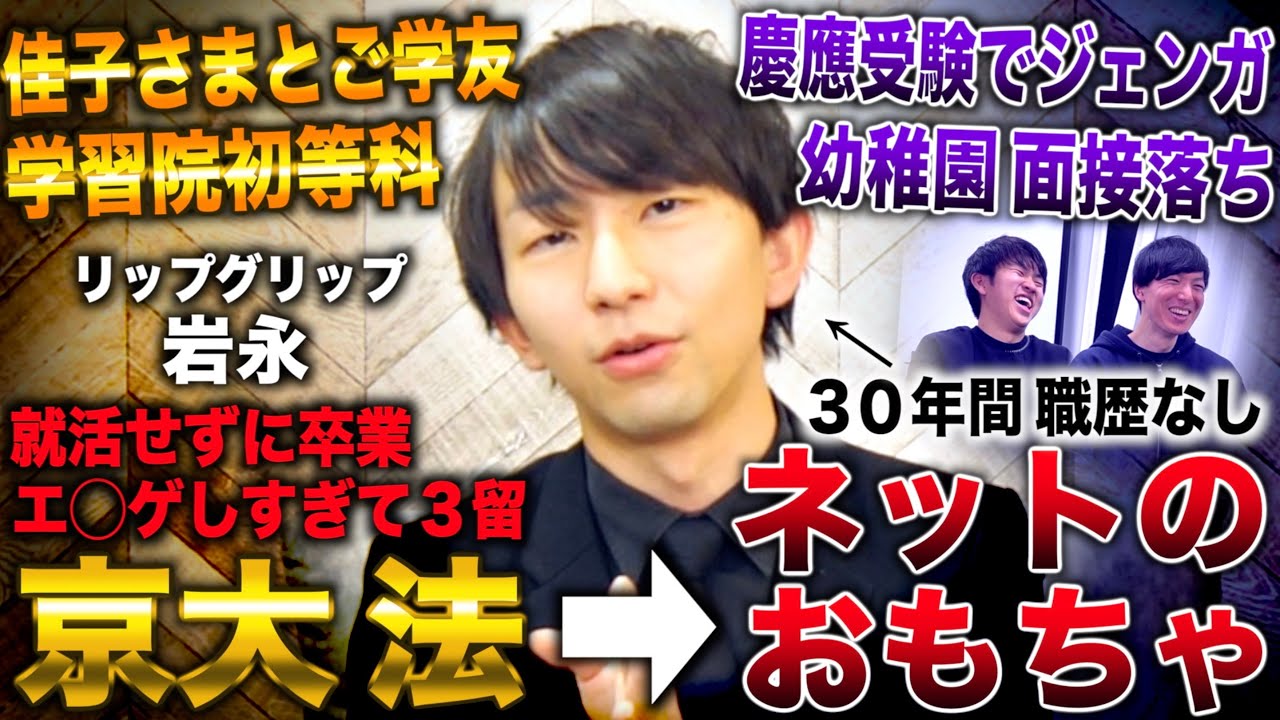 学長 岩永/お笑いのためだけに京大法行き３留→就活せず卒業しネットのおもちゃ(リップグリップ岩永/スケ大チャンネル/バキ童チャンネル)