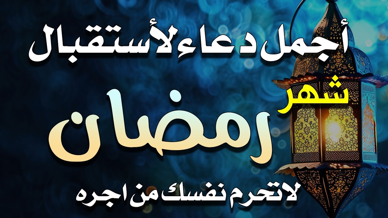 استعد لرمضان بدموع الشوق 🌙 | أجمل دعاء بصوت المنشد أيوب مصعب