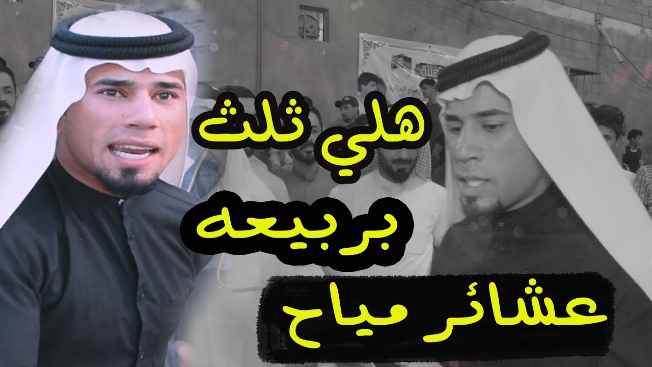 هوسه بحق جميع عشائر مياح واحدهم ما ينعاف يلمياحي